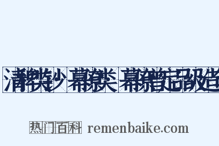 清稗类钞·幕僚类·幕僚曾定品级造句是什么意思的图片